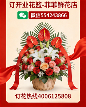 西安未央区订开业花篮